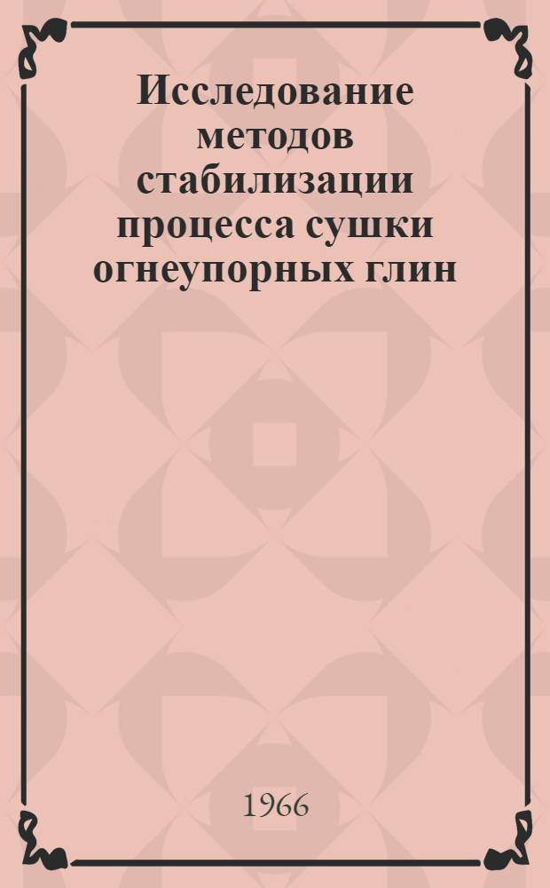 Исследование методов стабилизации процесса сушки огнеупорных глин : Автореферат дис. на соискание учен. степени канд. техн. наук