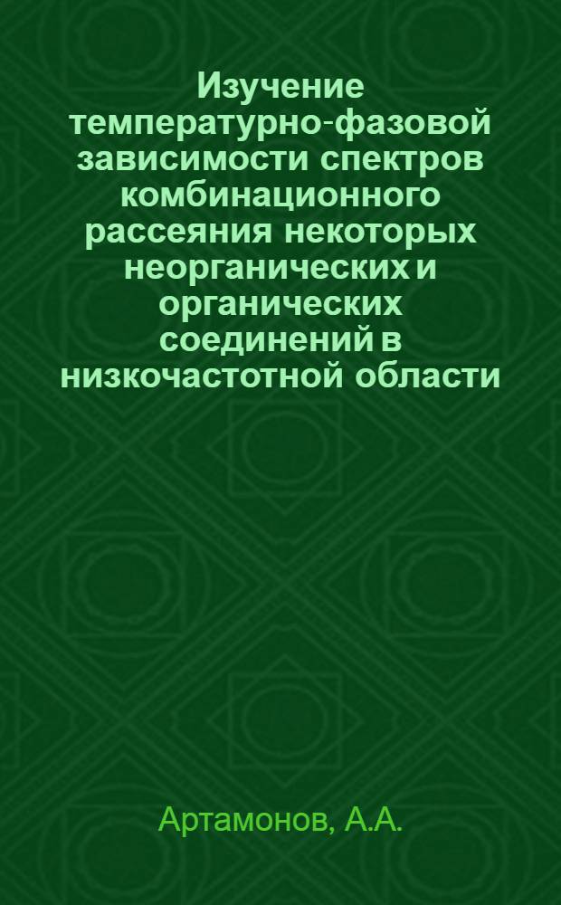 Изучение температурно-фазовой зависимости спектров комбинационного рассеяния некоторых неорганических и органических соединений в низкочастотной области : Автореферат дис. на соискание учен. степени канд. физ.-мат. наук : (044)