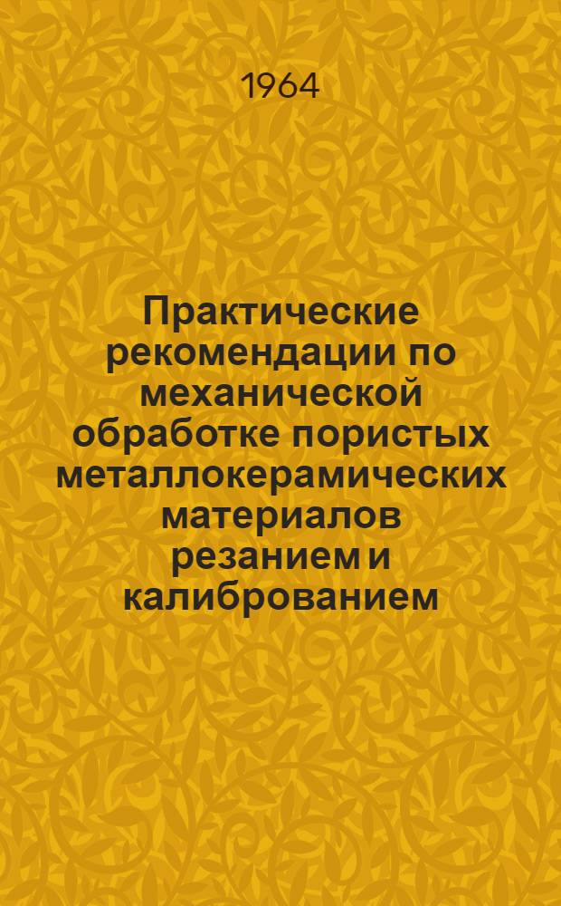 Практические рекомендации по механической обработке пористых металлокерамических материалов резанием и калиброванием