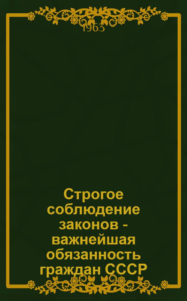 Строгое соблюдение законов - важнейшая обязанность граждан СССР