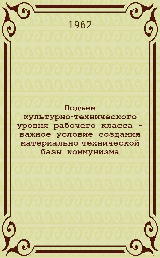 Подъем культурно-технического уровня рабочего класса - важное условие создания материально-технической базы коммунизма : Автореферат дис. на соискание учен. степени кандидата экон. наук