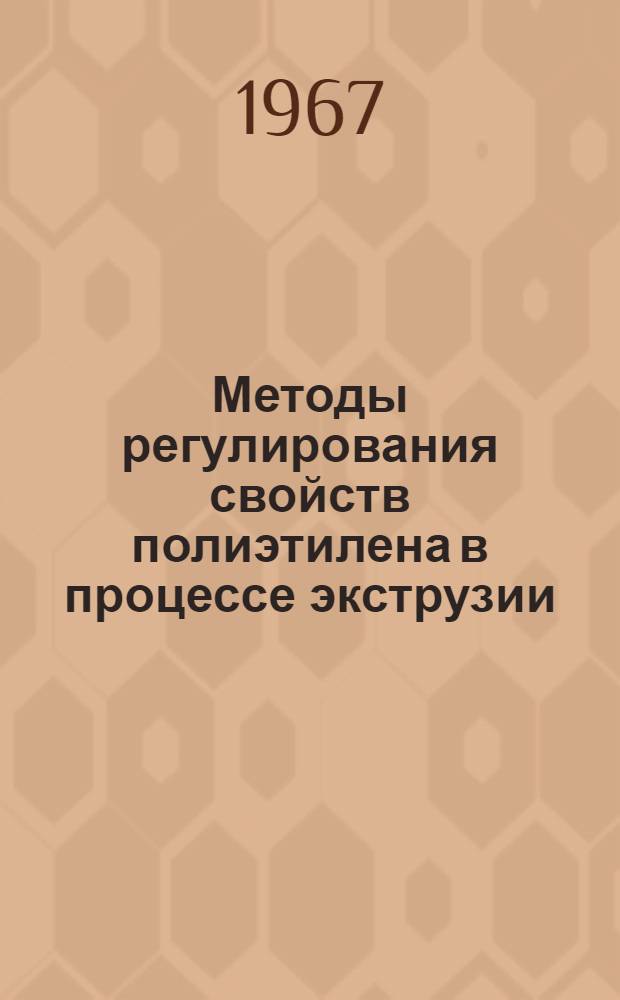 Методы регулирования свойств полиэтилена в процессе экструзии : Автореферат дис. на соискание учен. степени канд. техн. наук