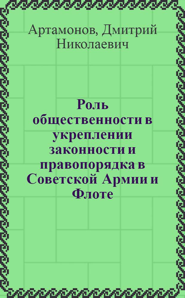 Роль общественности в укреплении законности и правопорядка в Советской Армии и Флоте