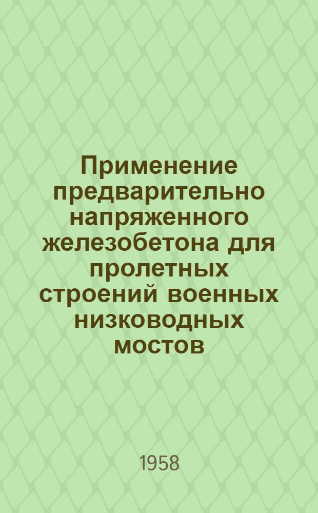 Применение предварительно напряженного железобетона для пролетных строений военных низководных мостов : Автореферат дис. на соискание учен. степ. канд. техн. наук