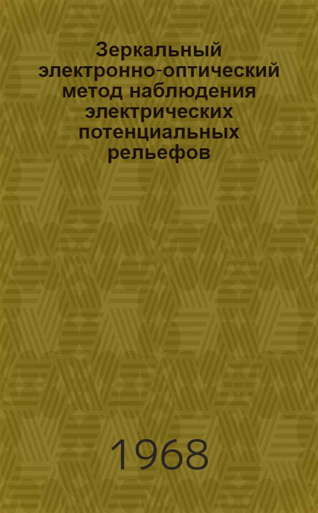 Зеркальный электронно-оптический метод наблюдения электрических потенциальных рельефов : Автореферат дис. на соискание учен. степени канд. физ.-мат. наук : (046)