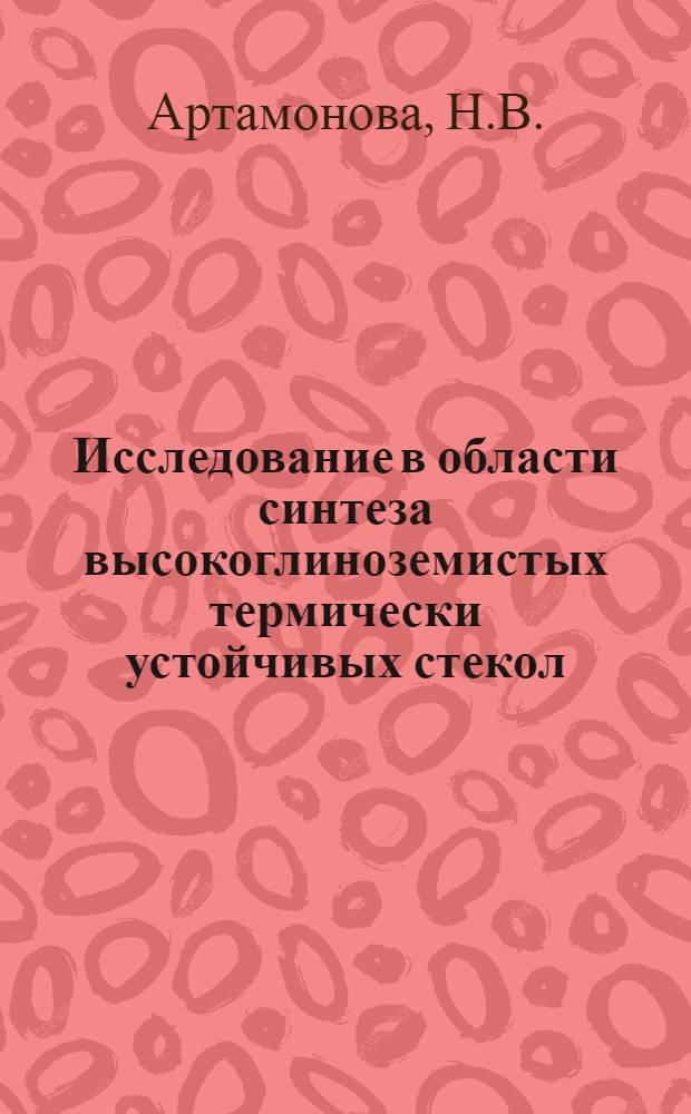 Исследование в области синтеза высокоглиноземистых термически устойчивых стекол : Автореферат дис. на соискание учен. степени кандидата техн. наук