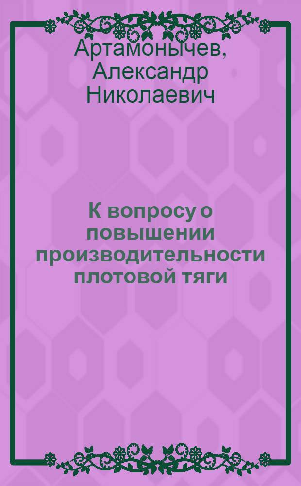 К вопросу о повышении производительности плотовой тяги : Автореферат дис. на соискание учен. степени кандидата техн. наук