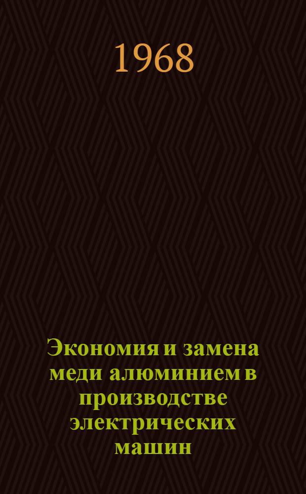 Экономия и замена меди алюминием в производстве электрических машин
