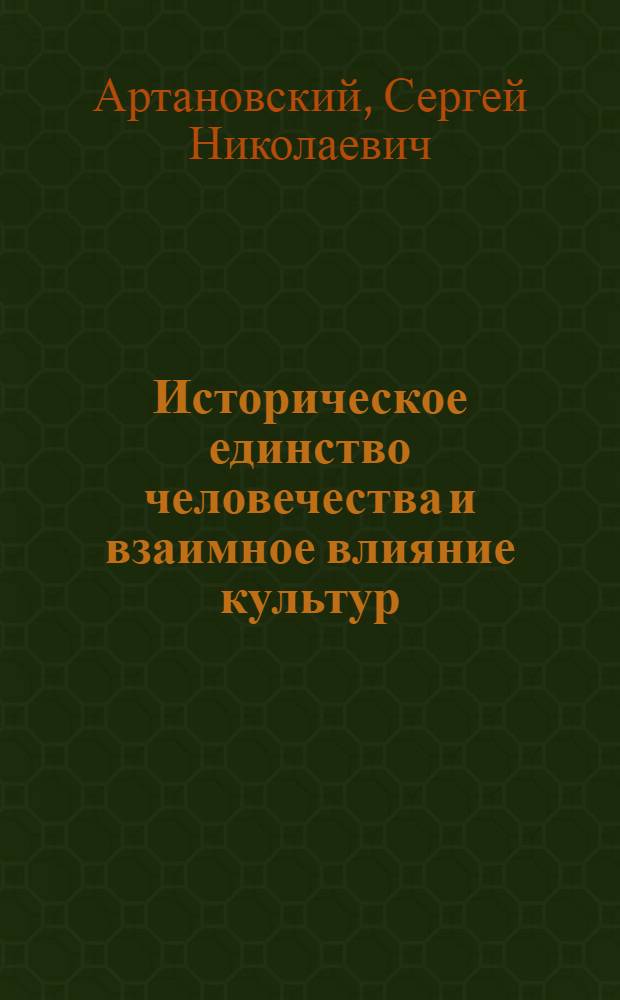 Историческое единство человечества и взаимное влияние культур : Автореферат дис. на соискание учен. степени д-ра филос. наук