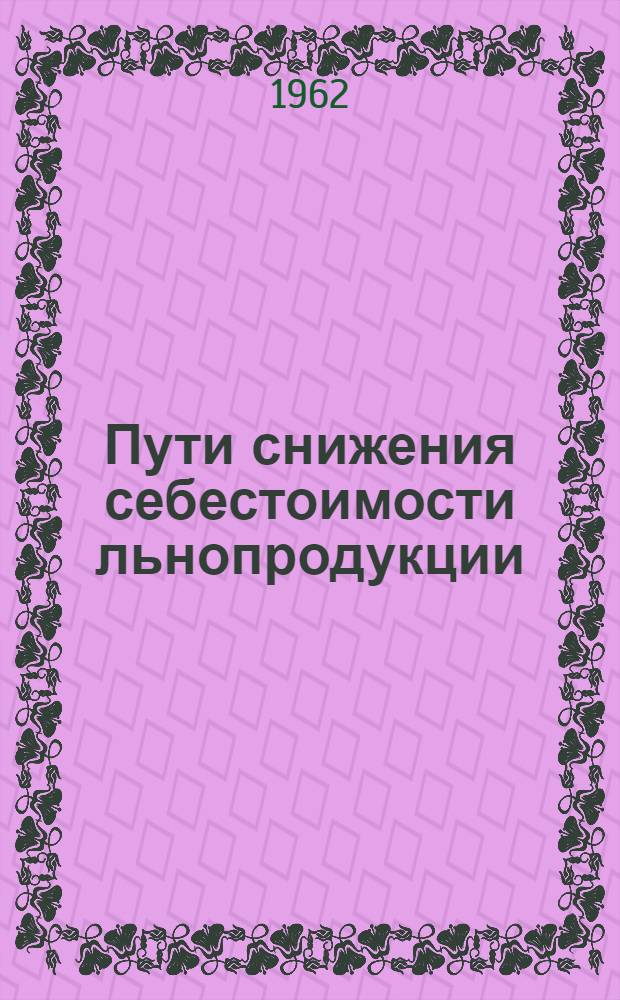Пути снижения себестоимости льнопродукции : (На примере колхозов Калининской и Моск. областей) : Автореферат дис. на соискание учен. степени кандидата экон. наук