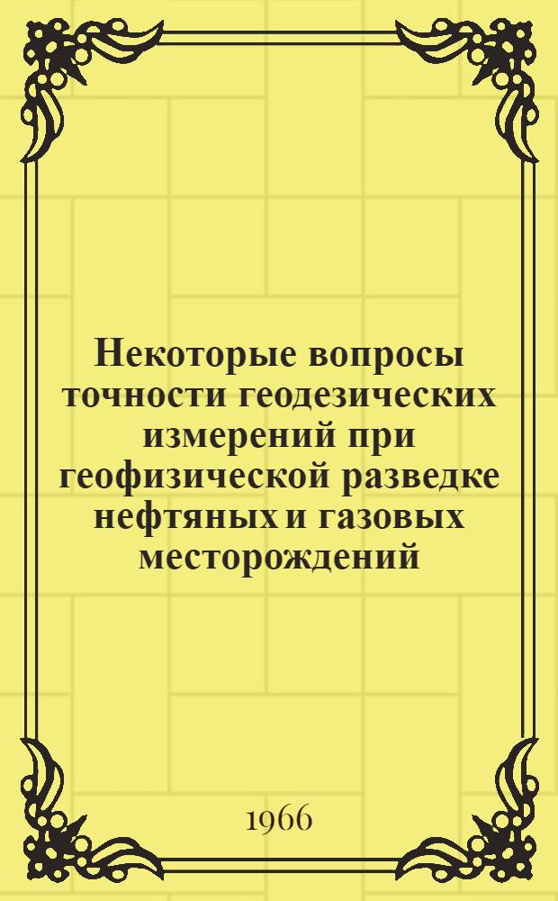 Некоторые вопросы точности геодезических измерений при геофизической разведке нефтяных и газовых месторождений : Автореферат дис. на соискание учен. степени канд. техн. наук