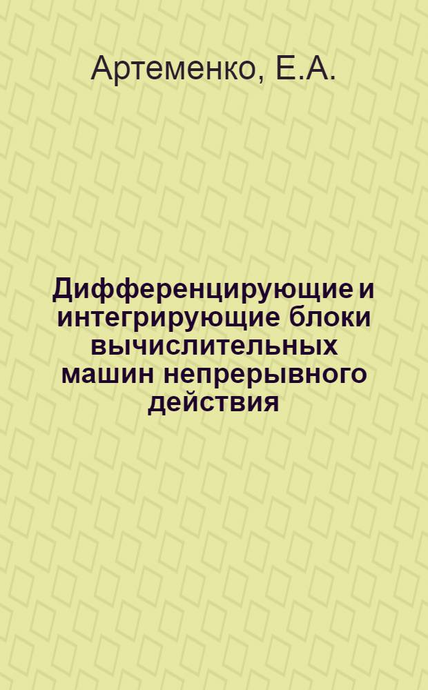 Дифференцирующие и интегрирующие блоки вычислительных машин непрерывного действия