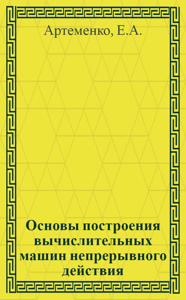 Основы построения вычислительных машин непрерывного действия : (Лекции)