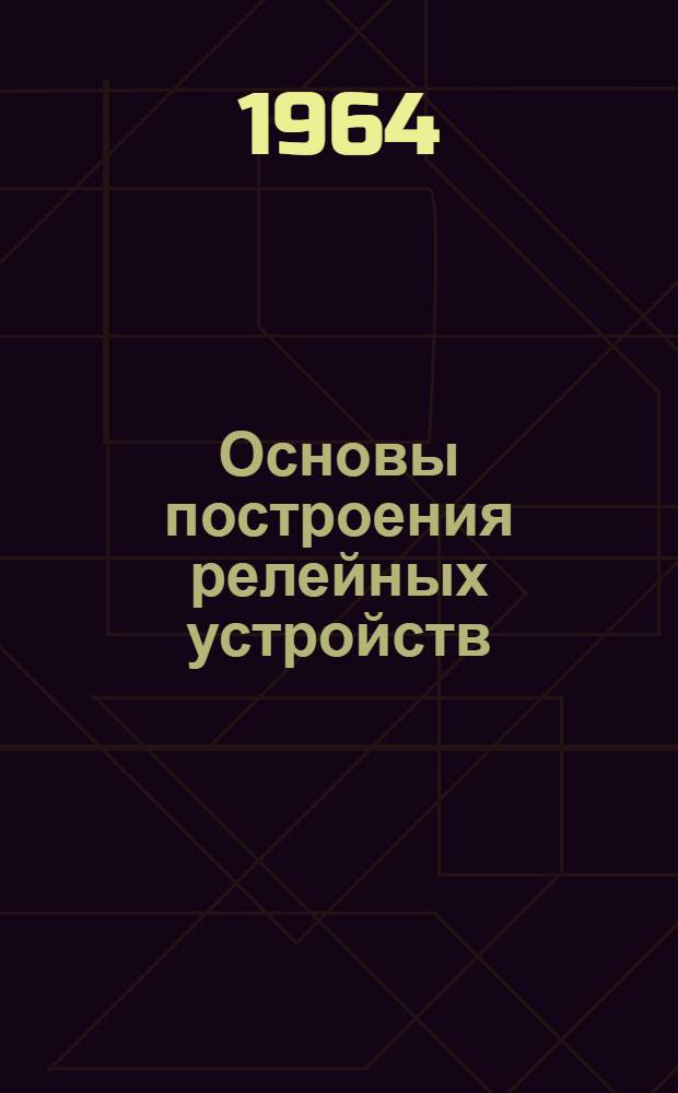 Основы построения релейных устройств : (Лекции)