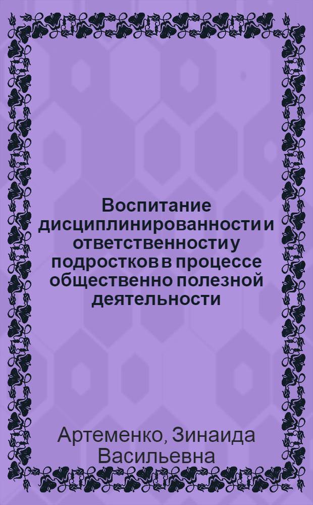 Воспитание дисциплинированности и ответственности у подростков в процессе общественно полезной деятельности : Автореферат дис. на соискание учен. степени канд. пед. наук