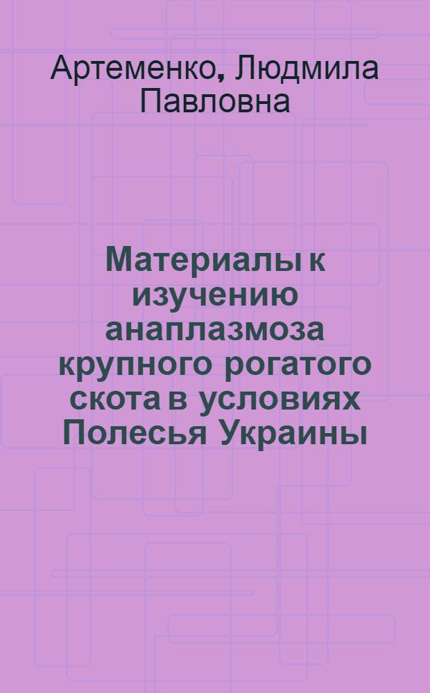 Материалы к изучению анаплазмоза крупного рогатого скота в условиях Полесья Украины : Автореферат дис. на соискание учен. степени канд. вет. наук