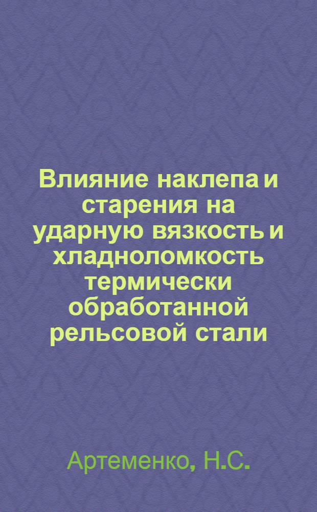 Влияние наклепа и старения на ударную вязкость и хладноломкость термически обработанной рельсовой стали : Автореферат дис. на соискание учен. степени кандидата техн. наук