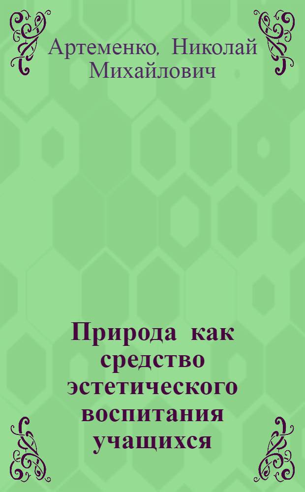 Природа как средство эстетического воспитания учащихся (V-VIII классы) : Автореферат дис. на соискание учен. степени кандидата пед. наук