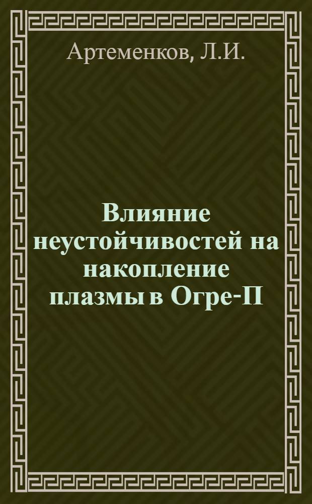 Влияние неустойчивостей на накопление плазмы в Огре-П : Автореферат дис. на соискание учен. степени канд. физ.-мат. наук : (047)