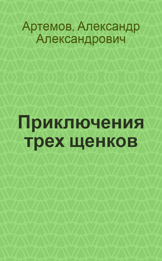 Приключения трех щенков : Стихи : Для дошкольного возраста