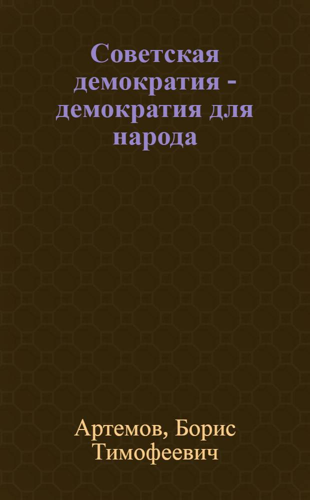 Советская демократия - демократия для народа : Ко дню Конституции СССР