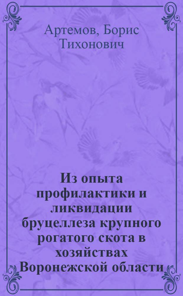 Из опыта профилактики и ликвидации бруцеллеза крупного рогатого скота в хозяйствах Воронежской области : Автореферат дис. на соискание учен. степени кандидата вет. наук