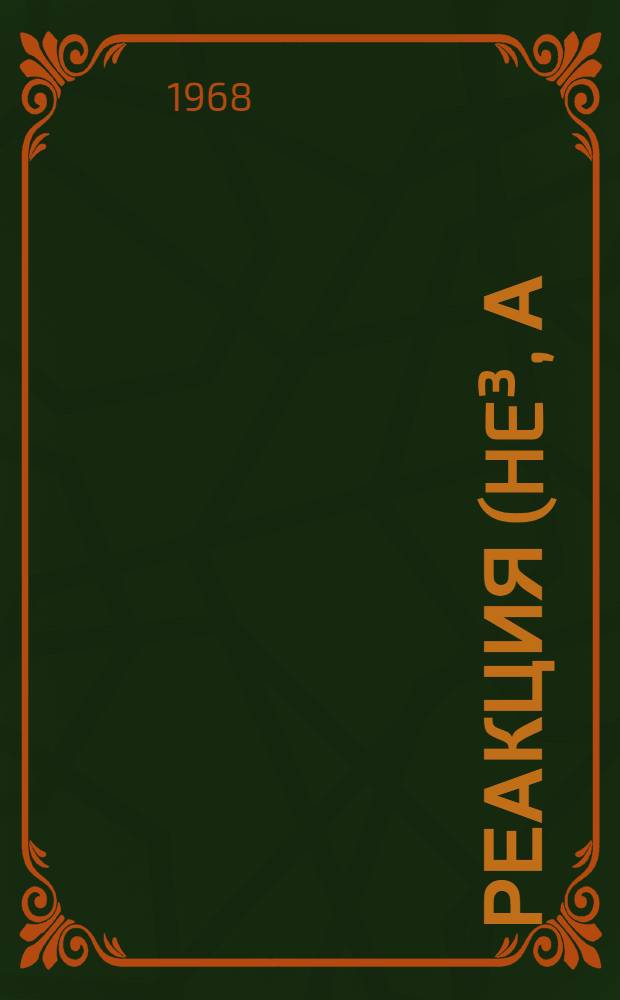 Реакция (He³, α) на легких ядрах : Автореферат дис. на соискание учен. степени канд. физ.-мат. наук : (055)