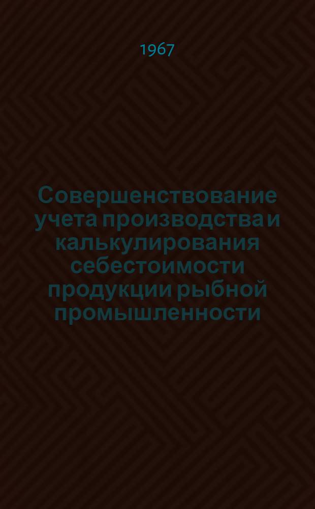Совершенствование учета производства и калькулирования себестоимости продукции рыбной промышленности : Автореферат дис. на соискание учен. степени канд. экон. наук