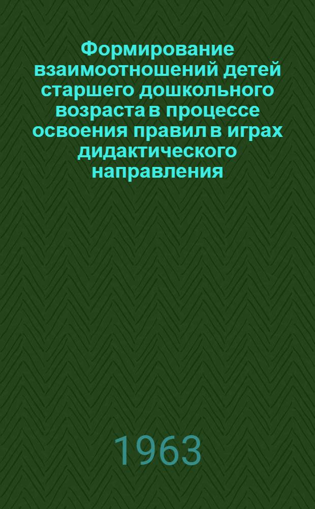 Формирование взаимоотношений детей старшего дошкольного возраста в процессе освоения правил в играх дидактического направления