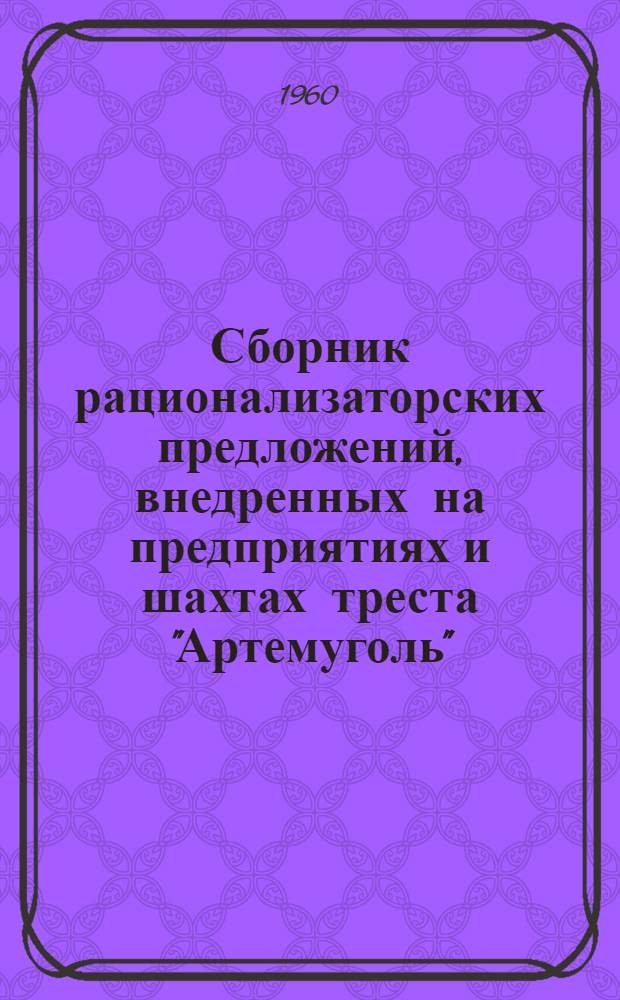 Сборник рационализаторских предложений, внедренных на предприятиях и шахтах треста "Артемуголь"