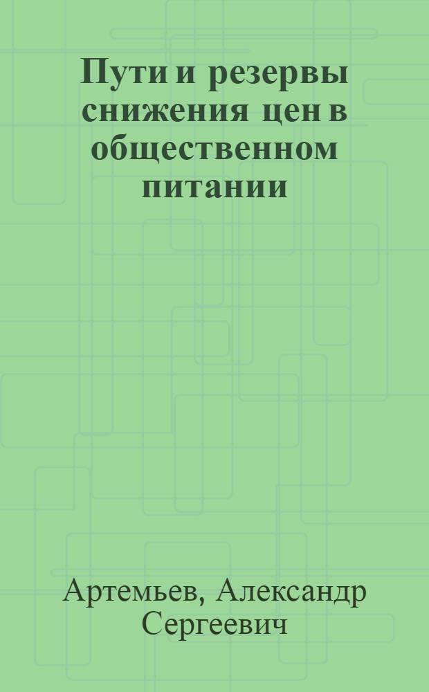 Пути и резервы снижения цен в общественном питании : (На примере предприятий и организаций обществ. питания М-ва торговли Белорус. ССР) : Автореферат дис. на соискание учен. степени кандидата экон. наук