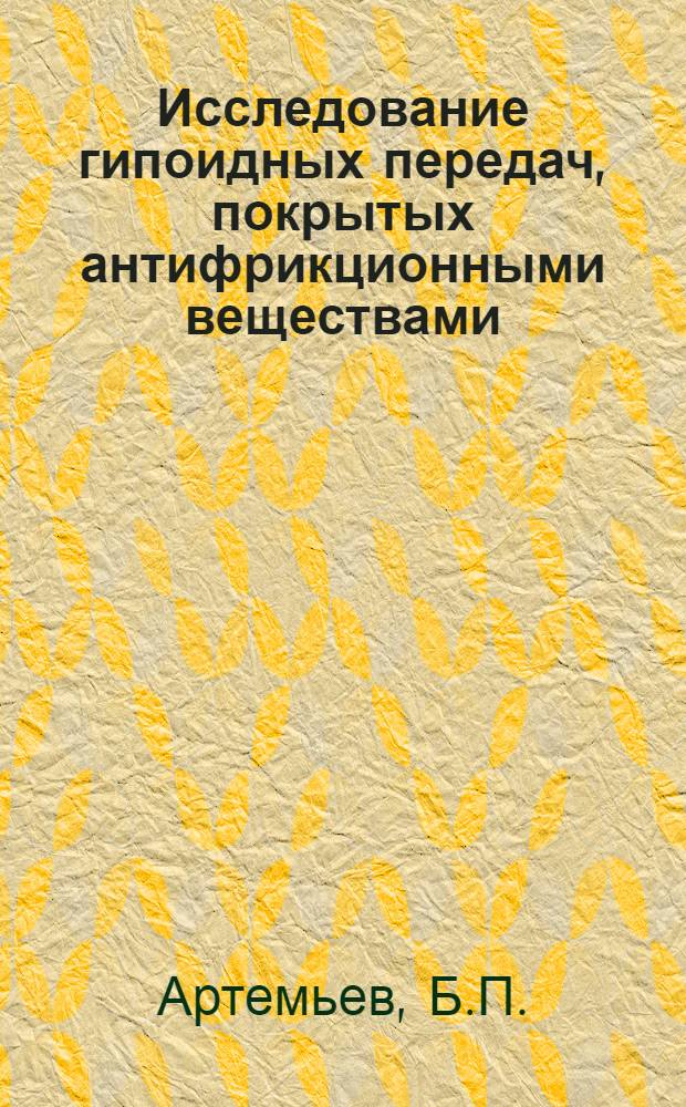Исследование гипоидных передач, покрытых антифрикционными веществами : Автореферат дис. на соискание учен. степени канд. техн. наук