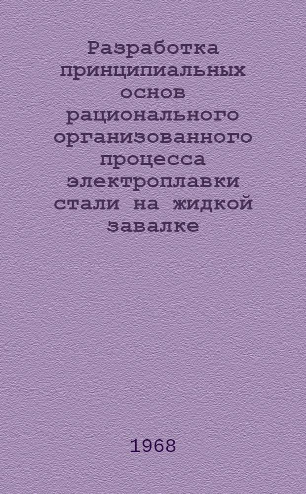 Разработка принципиальных основ рационального организованного процесса электроплавки стали на жидкой завалке : Автореферат дис. на соискание учен. степени канд. техн. наук : (321)