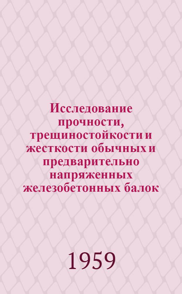 Исследование прочности, трещиностойкости и жесткости обычных и предварительно напряженных железобетонных балок, армированных высокопрочными стержнями периодического профиля из стали 30ХГ2С упрочненных вытяжкой : Автореферат дис., представл. на соискание учен. степени кандидата техн. наук