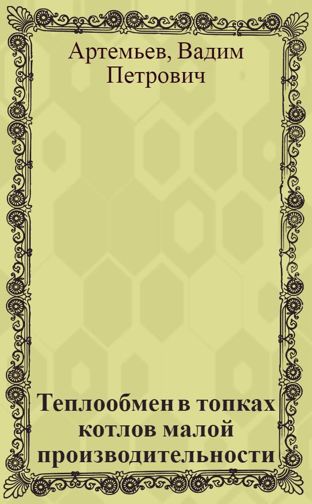 Теплообмен в топках котлов малой производительности : Автореферат дис. на соискание учен. степени кандидата техн. наук