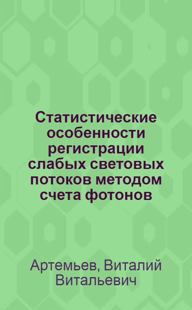 Статистические особенности регистрации слабых световых потоков методом счета фотонов : Автореферат дис. на соискание учен. степени канд. физ.-мат. наук