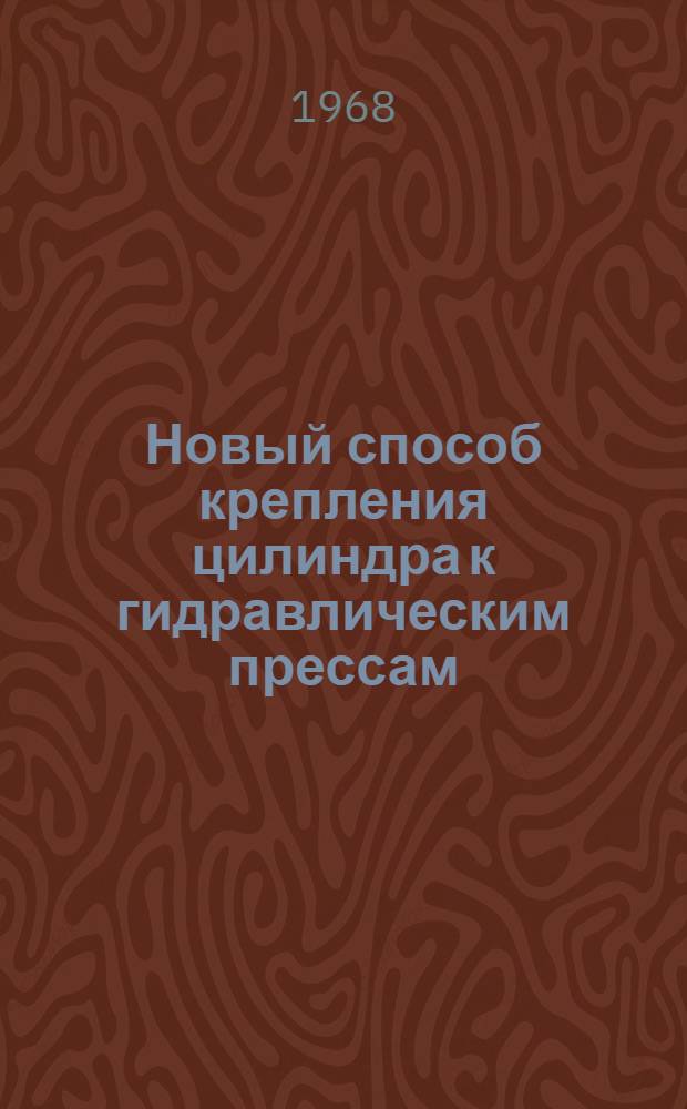 Новый способ крепления цилиндра к гидравлическим прессам