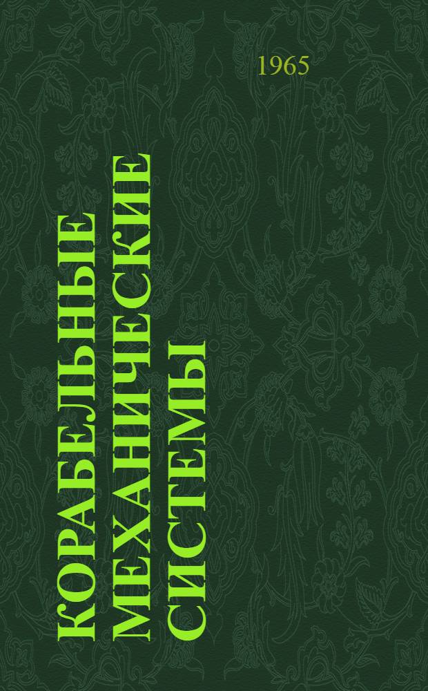 Корабельные механические системы : Учеб. пособие по курсу "Теория механизмов и машин и деталей машин"