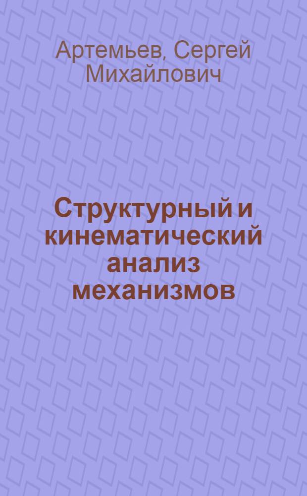 Структурный и кинематический анализ механизмов