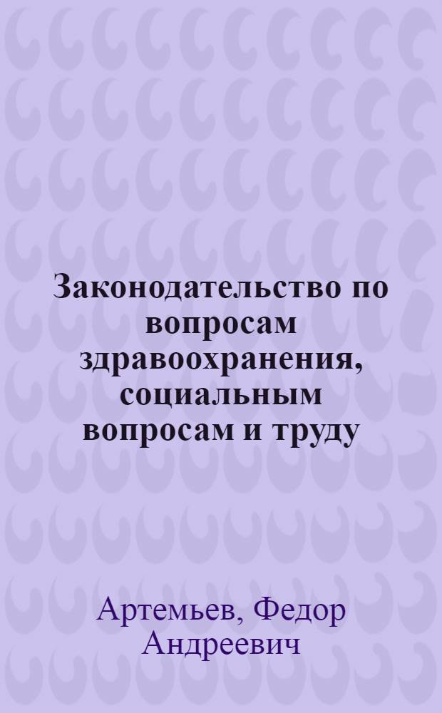 Законодательство по вопросам здравоохранения, социальным вопросам и труду : (Краткое содержание лекций)