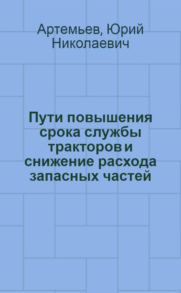 Пути повышения срока службы тракторов и снижение расхода запасных частей