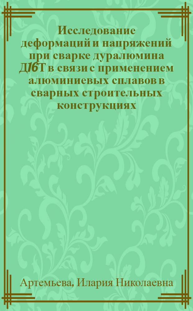 Исследование деформаций и напряжений при сварке дуралюмина Д16Т в связи с применением алюминиевых сплавов в сварных строительных конструкциях : Автореферат дис. на соискание учен. степени кандидата техн. наук