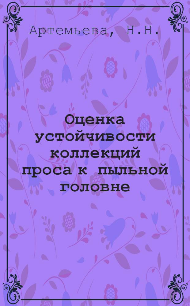 Оценка устойчивости коллекций проса к пыльной головне : Автореферат дис. на соискание учен. степени кандидата с.-х. наук
