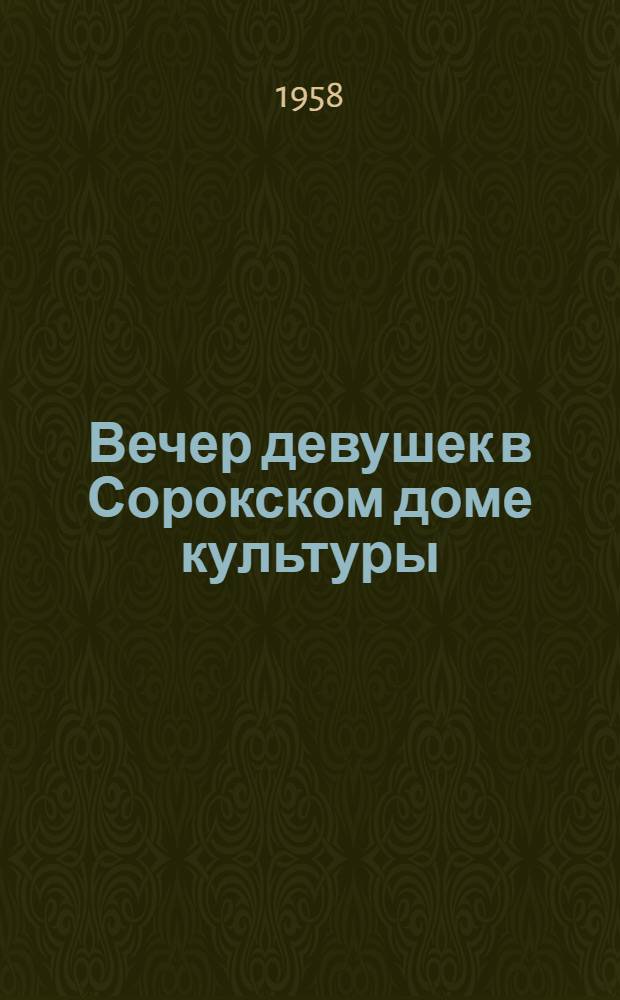 Вечер девушек в Сорокском доме культуры