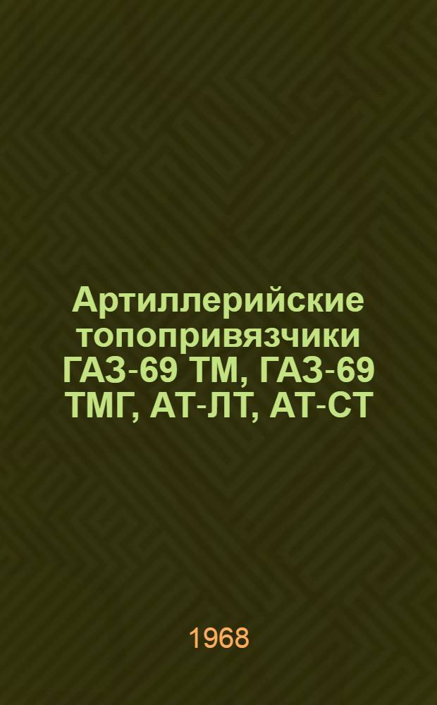Артиллерийские топопривязчики ГАЗ-69 ТМ, ГАЗ-69 ТМГ, АТ-ЛТ, АТ-СТ : Руководство службы
