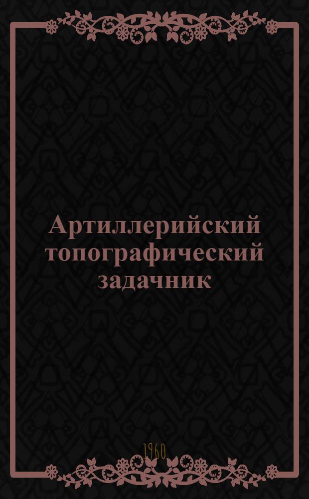 Артиллерийский топографический задачник
