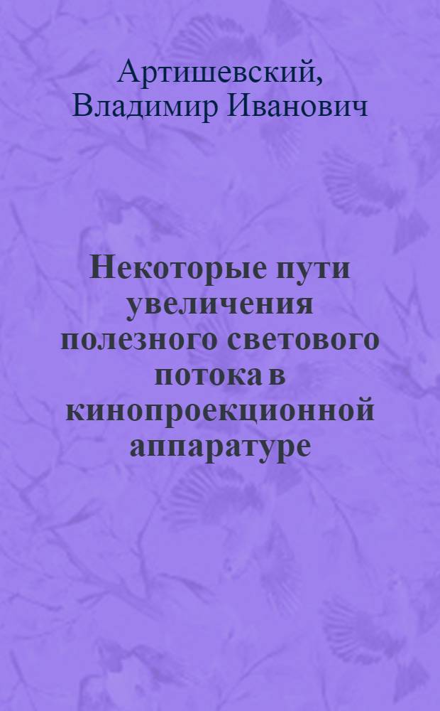 Некоторые пути увеличения полезного светового потока в кинопроекционной аппаратуре : Автореферат дис. на соискание учен. степени канд. техн. наук : (244)