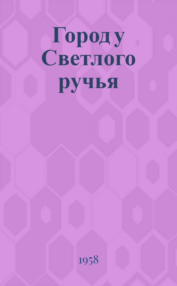 Город у Светлого ручья : Повести и рассказы