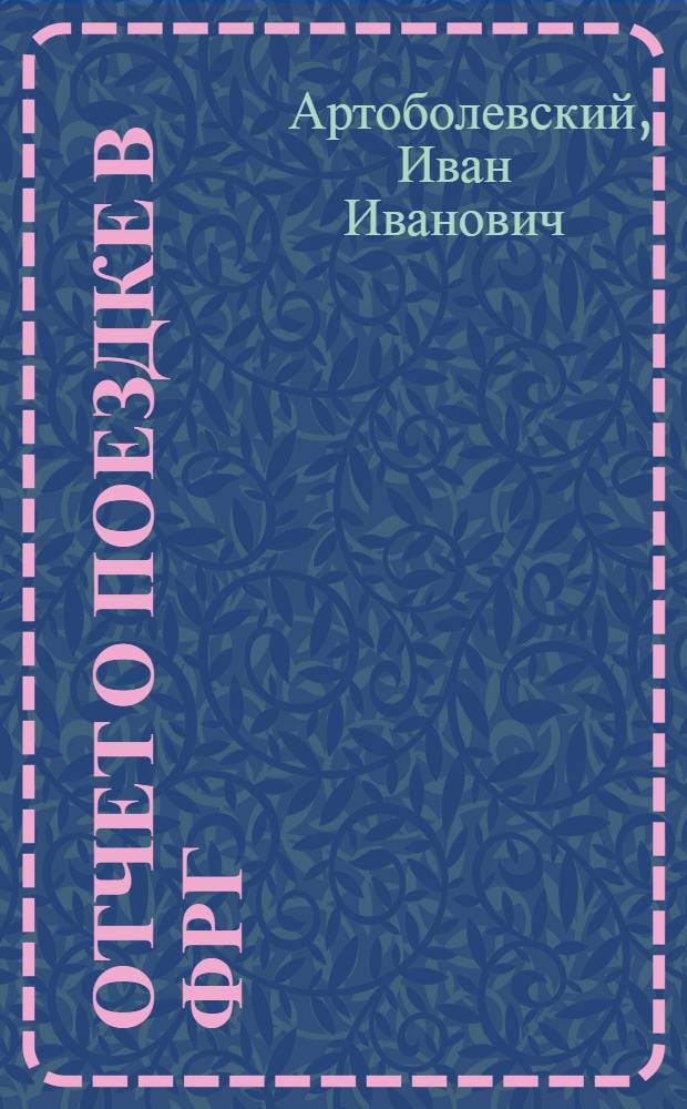 Отчет о поездке в ФРГ