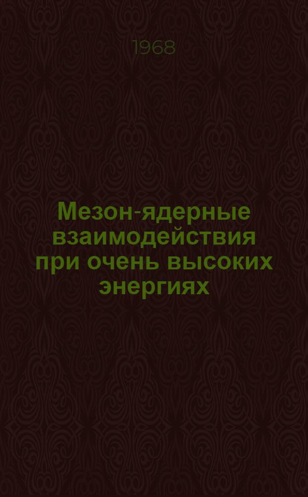 Мезон-ядерные взаимодействия при очень высоких энергиях